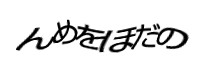 認証画像